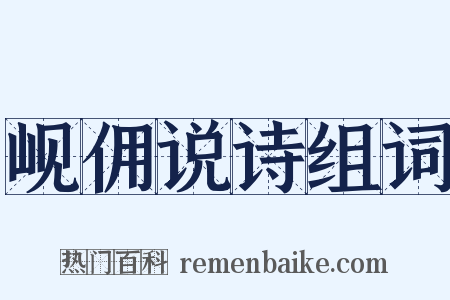 岘佣说诗组词是什么意思的图片